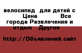 BMX [велосипед] для детей с10-16 › Цена ­ 3 500 - Все города Развлечения и отдых » Другое   